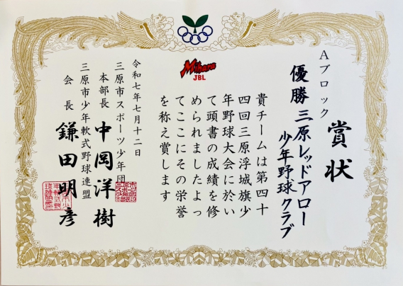第44回 三原浮城旗少年野球大会　【優勝】